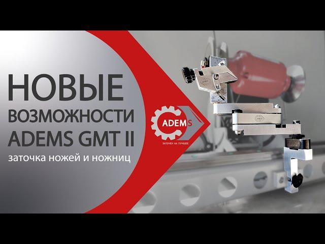 Новые возможности ADEMS GMT II - заточка ножей и ножниц