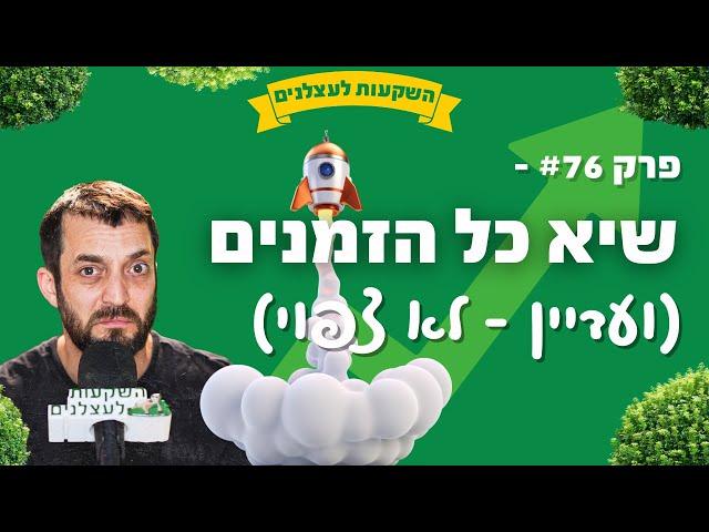 פרק #76 - בשיא כל הזמנים, ועדיין לא צפוי