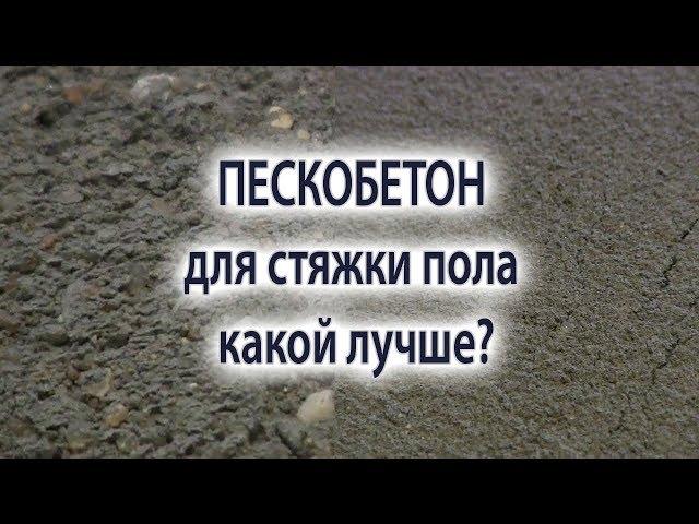 Стяжка пола.  Какой пескобетон лучше выбрать для стяжки пола. Пескобетон крупной или мелкой фракции