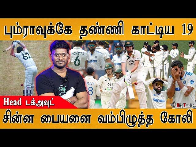 Bumrah-வுக்கே தண்ணி காட்டிய 19 வயது வீரன் | Sam Konstas Vs Virat | Virat Sledge | Rohit |Travis Head