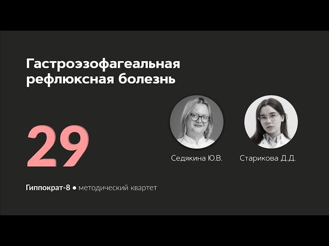 Гастроэзофагеальная рефлюксная болезнь . 25.04.24.