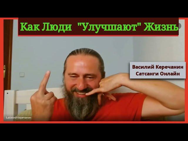 КакОблегчить Жизнь Другим ? - Василий Керечанин.