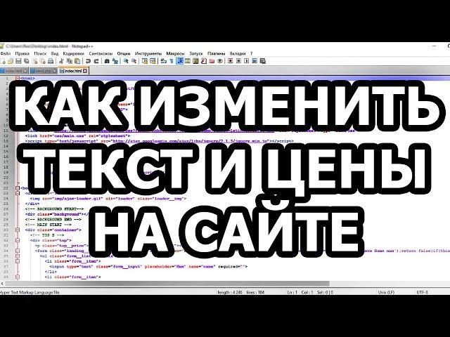 Как изменить текст и цены на сайте