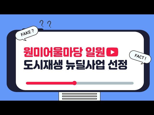 원미어울마당 일원, 도시재생 뉴딜사업 공모에 선정