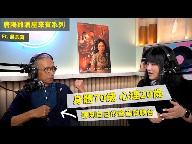 【唐陽雞酒屋】當一個課本裡的活人ft.吳念真