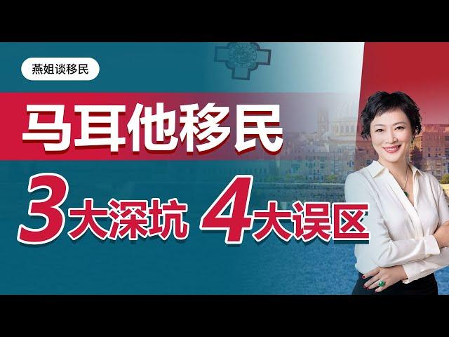 移民｜马耳他移民3大深坑4大误区，你“中枪”了吗？英语国家马耳他移民缺点？马耳他移民要求，税务