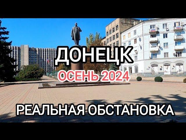 Донецк.Осень 2024. Реальная обстановка в городе