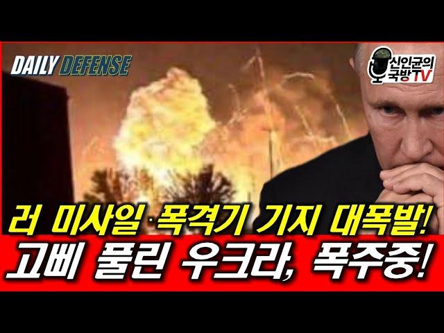 러 미사일·폭격기 기지 대폭발! 고삐 풀린 우크라, 폭주!
