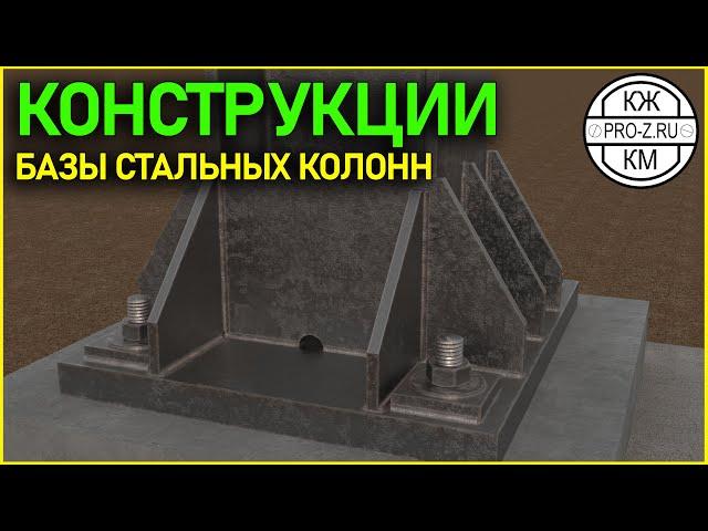 Конструкции: Базы стальных колонн || Constructions: Steel Column Bases