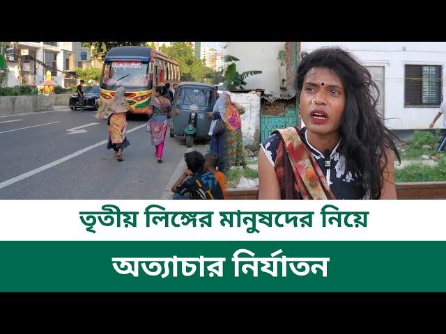 তৃতীয় লিঙ্গের মানুষদের নিয়ে অত্যাচার নির্যাতন || ঢাকা মহাখালী || Dhaka Mohakhali || SIMPATA TV