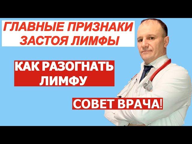 Признаки застоя лимфы. Чем опасен застой лимфы. Как разогнать лимфу. Совет врача.