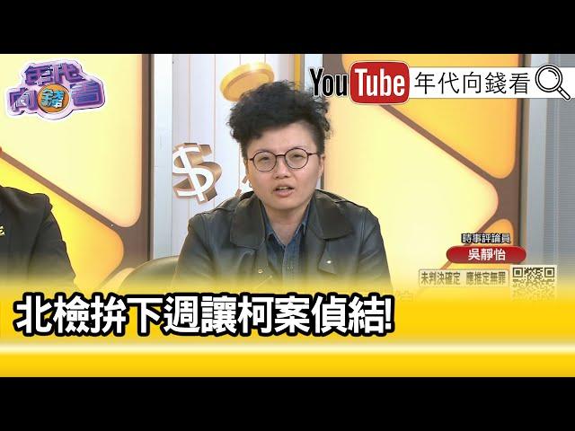 精彩片段》吳靜怡：#柯文哲 是非常沒有安全感的人…【年代向錢看】2024.12.11 @ChenTalkShow