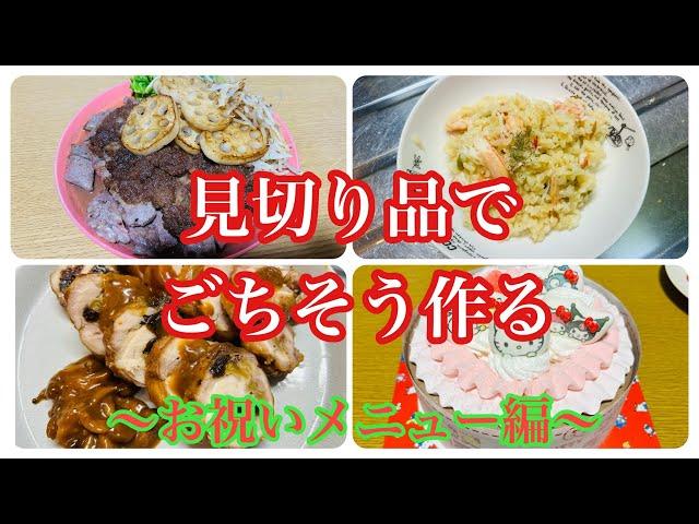 【節約料理】大量激安食品全部使い切りたい【ズボラ母】