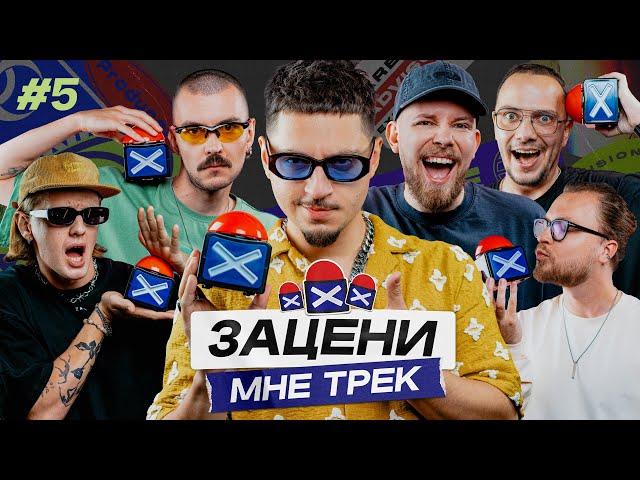 ЗАЦЕНИ МНЕ ТРЕК – ВЫПУСК 5 | SQWOZ BAB и КЕНТЫ СКВАД слушают Сhase & Status, Billie Eilish, AUM RAA