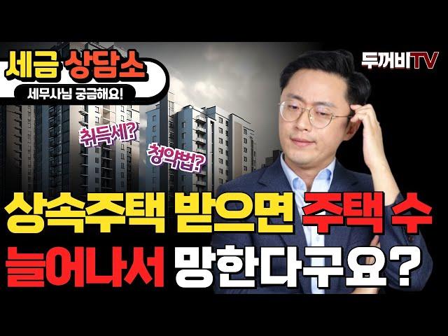 상속주택이 취득세, 양도세, 청약법에 미치는 영향은?