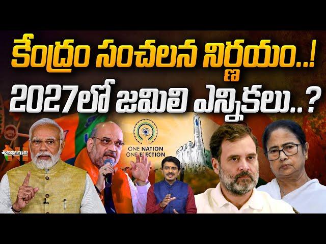 Central Govt Sensational Decision On Jamili Elections | PM Modi | BJP | Nationalist Hub