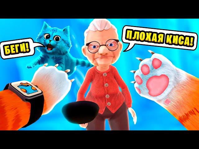  Я СТАЛ КОТОМ и УСТРОИЛ ПОГРОМ в КВАРТИРЕ у Бабули I Am Cat VR КОТЁНОК ЛАЙК