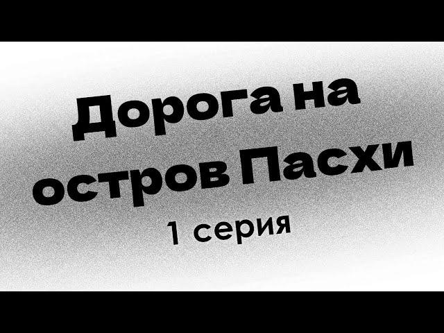 podcast: Дорога на остров Пасхи - 1 серия - #Сериал онлайн киноподкаст подряд, обзор