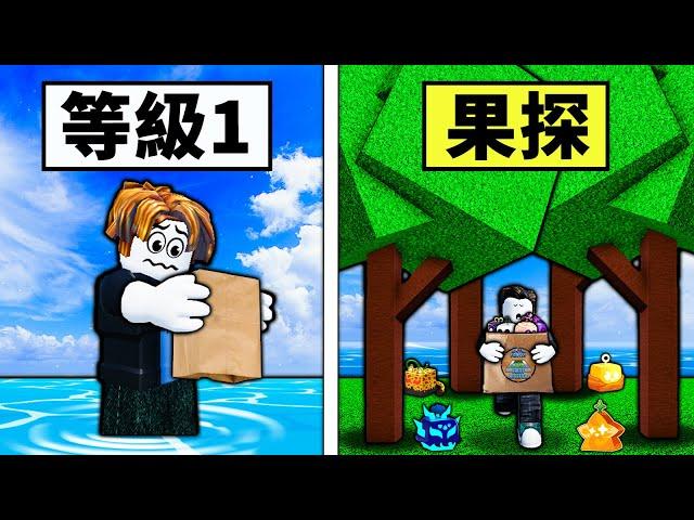 【Blox Fruits】等級1新手直接買了果探！看見果實就吃絕不挑食！ 【Roblox 海賊王】【機械方塊】