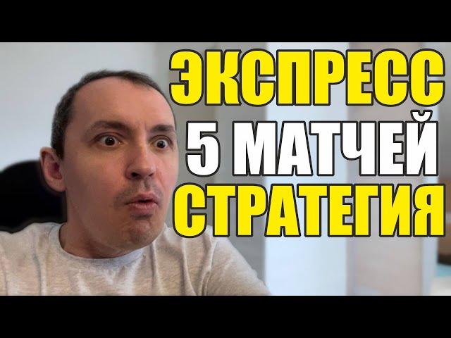 Прогнозы на футбол. Экспресс на футбол 08.08. Стратегия на футбол 5 матчей.