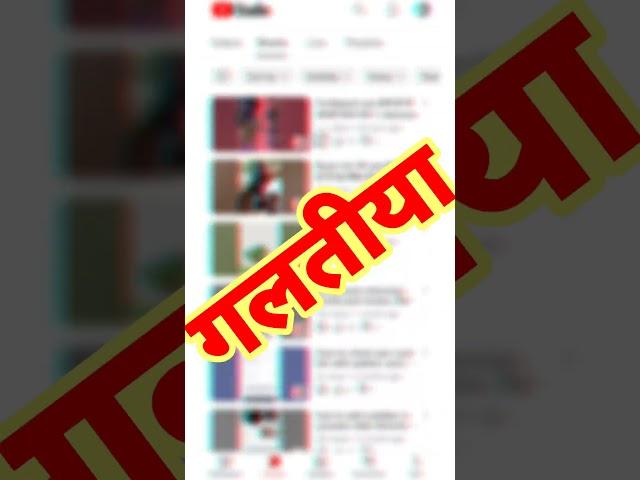 इस गलती के कारण short video viral नहीं होता है | short video viral tips and tricks | #shorts |