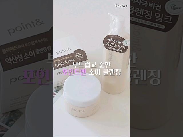 [AK Lover 제품지원] #광고 순한 포인트앤 딥멜팅 소이 클렌징밤, 클렌징 밀크 #shorts