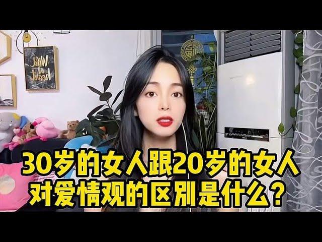 30岁的女人跟20岁的女人，对爱情观的区别是什么？说的是你吗