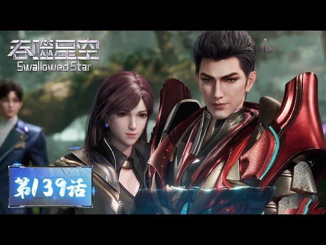 ENG SUB | Swallowed Star EP139 | Tencent Video - ANIMATION