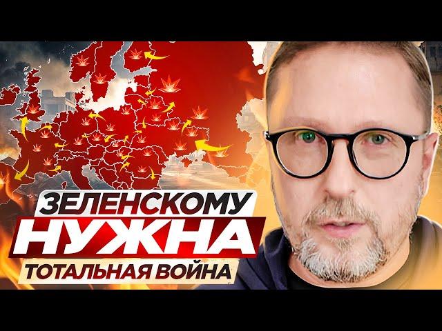 Зеленскому нужна тотальная война