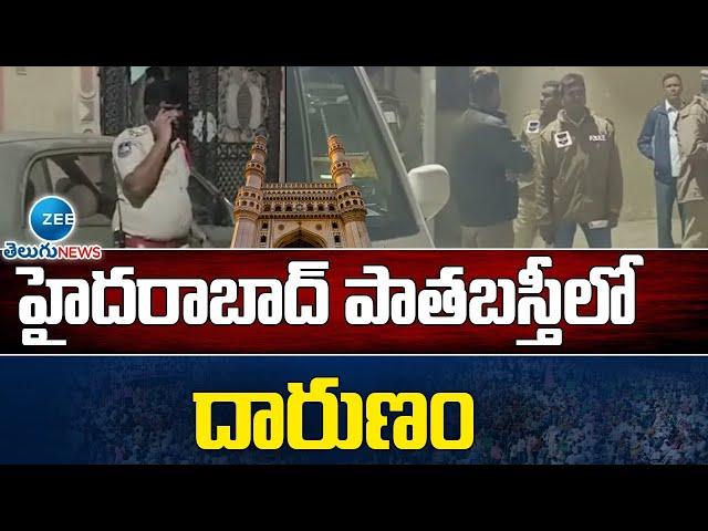 Hyderabad Old City Latest Incident | CCTV | హైదరాబాద్ పాతబస్తీలో దారుణం | ZEE Telugu News