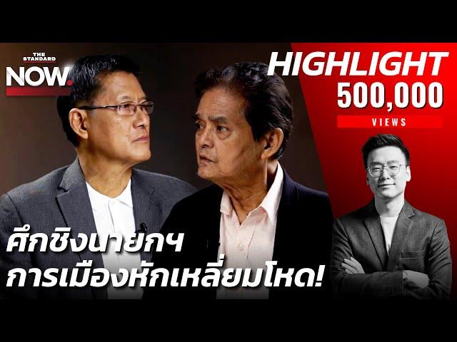 ต่อจิ๊กซอว์ เศรษฐา หลุด ใครจะเป็นนายก ท่ามกลางการเมืองหักเหลี่ยมโหด? | THE STANDARD NOW (HL)