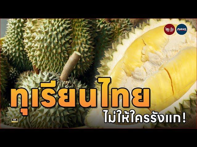 ประธานหอการค้าจันทบุรีชวนค้าทุเรียนอย่างยั่งยืน ไม่ให้ใครมารังแก!