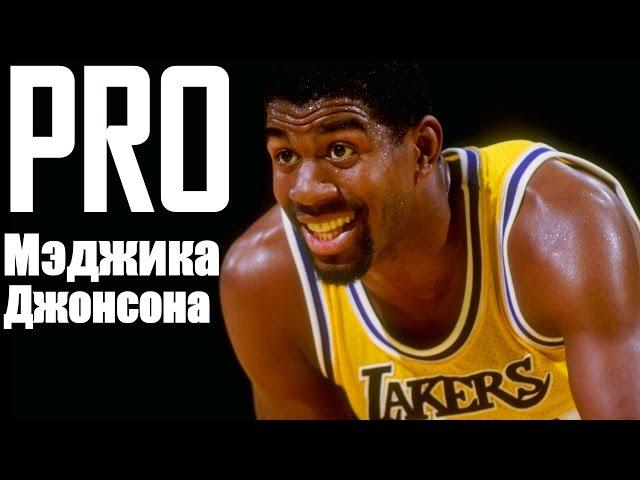 ПРО МЭДЖИКА ДЖОНСОНА / ABOUT MAGIC JOHNSON