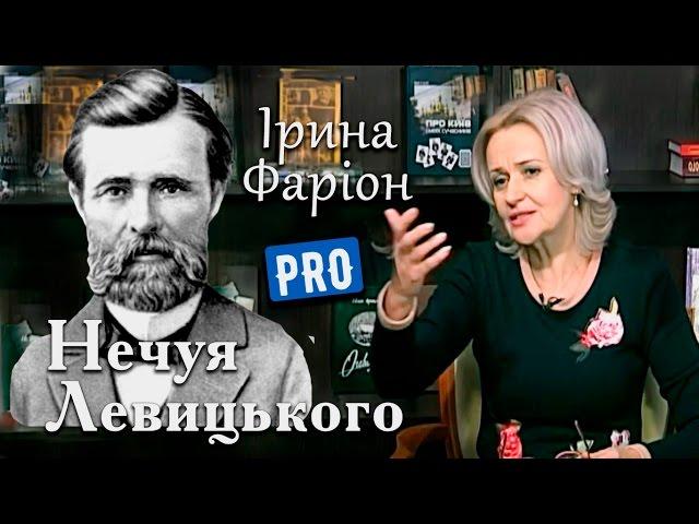 Іван Нечуй-Левицький як всевидяче око України | Велич особистості | січень '16