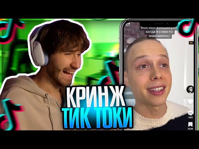 КОРЕШ СМОТРИТ УГАРНЫЕ ТИК ТОКИ / КРИНЖ ТИК ТОКИ/ ТРЕНДЫ В ТИК ТОКЕ