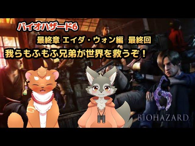 【BIOHAZARD6】#9　ボクらのゆるふわばいお・・・ついに最終章へ