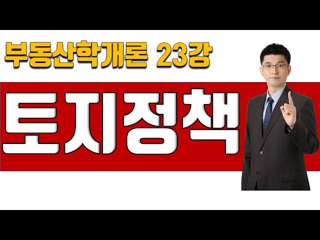 [부동산학개론 이론강의 23강] 정책론- 토지정책 | 2025년 36회 공인중개사 시험 대비]