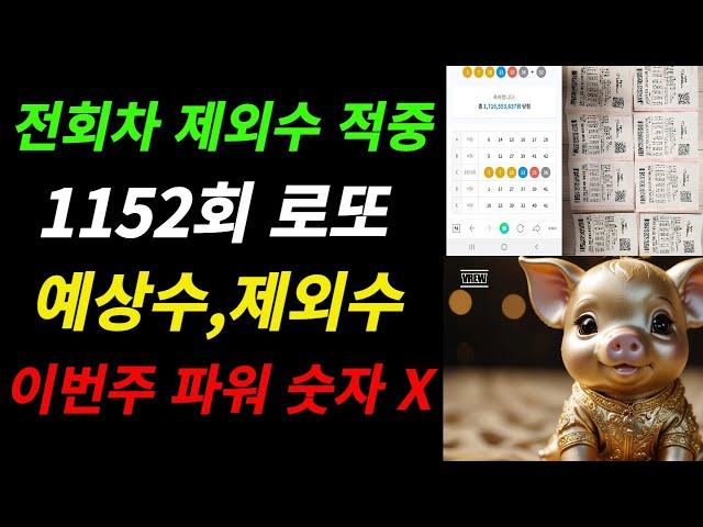 1152회 로또 예상수&제외수&미출수