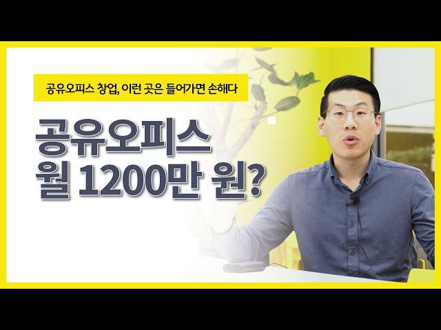 4년차 공유오피스 대표가 말하는 공유오피스 창업