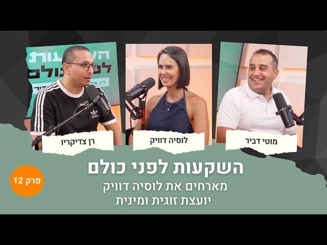 השקעות לפני כולם 12# | כסף וזוגיות: איך לצמוח מתוך משברים