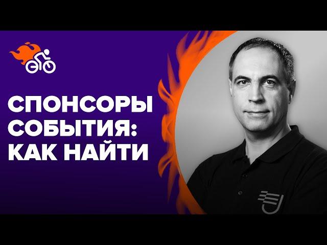 Как найти спонсоров на мероприятие: пошаговая инструкция