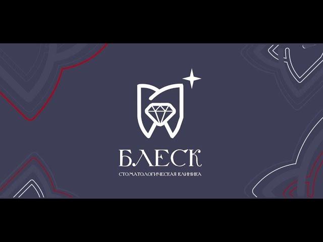 Стоматологическая клиника Блеск. г.Пермь