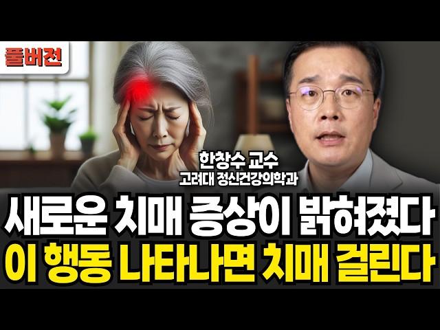 새로운 치매 증상이 밝혀졌다. 이 행동 나타나면 치매 걸린다 (한창수 교수 / 풀버전)