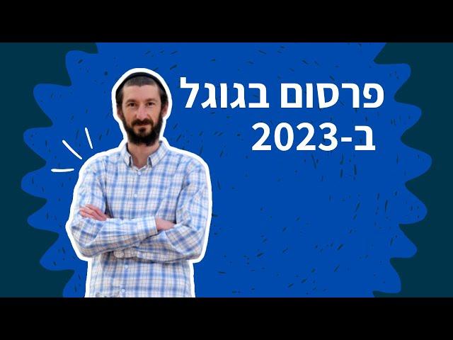 פרסום בגוגל: איך לפרסם בגוגל אדס ב-2023?