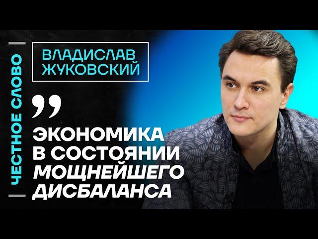 Жуковский про кризис в экономике, курс доллара и Набиуллину Честное слово с Владиславом Жуковским