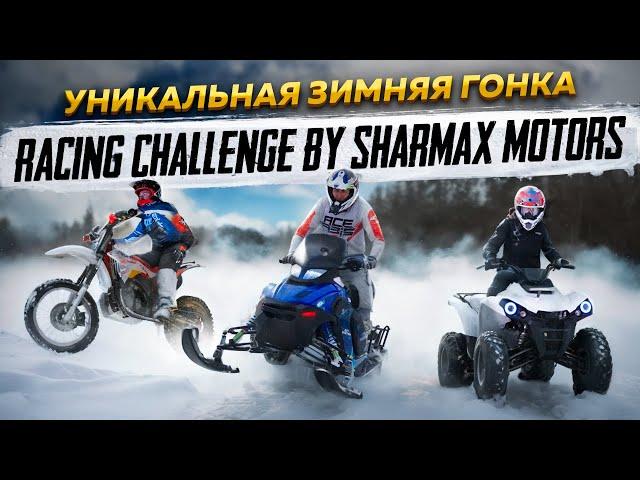 Уникальная зимняя гонка Racing Challenge by Sharmax Motors