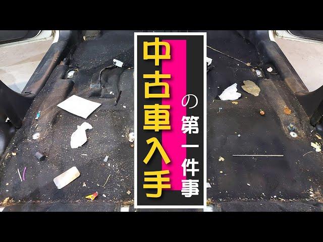 【買中古車の第一件事情】你能想像前車主的衛生習慣嗎？