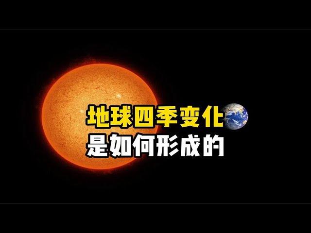 地球为什么会有春夏秋冬四季变化？为何赤道地区热两极地区冷呢？