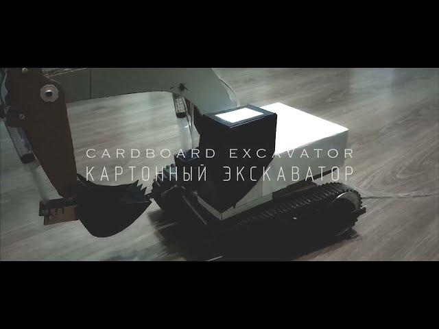 ЭКСКАВАТОР ИЗ БУМАГИ И КАРТОНА | EXCAVATOR MADE OF PAPER AND CARDBOARD