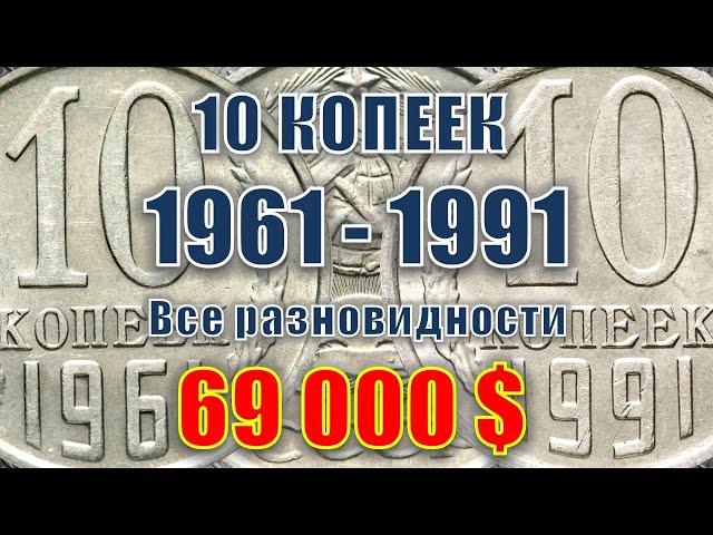 69000$ В Вашей КОПИЛКЕ 10 копеек СССР 1961-1991 год цена. Все разновидности, стоимость на сегодня.